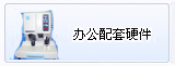 请来电咨询办公硬件