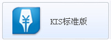 点击查看金蝶KIS标准版详情