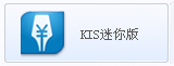 点击查看金蝶KIS迷你版详情